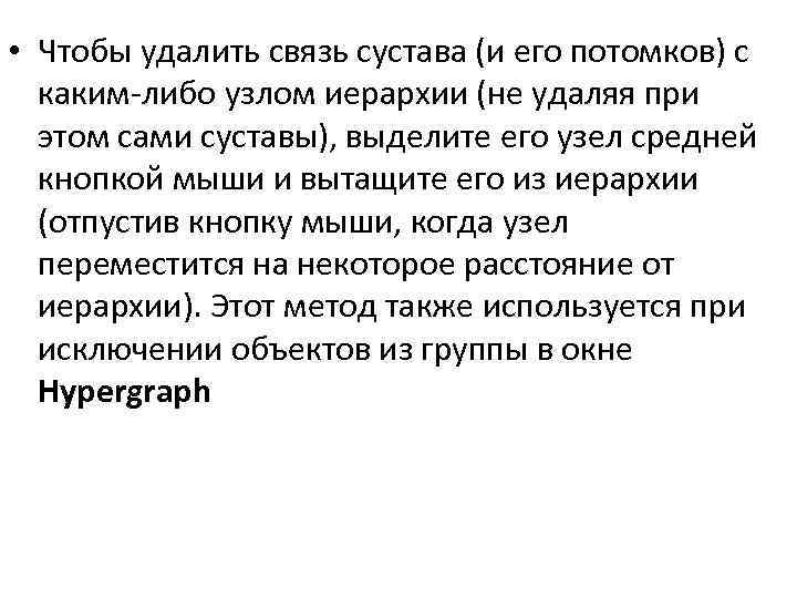  • Чтобы удалить связь сустава (и его потомков) с каким-либо узлом иерархии (не