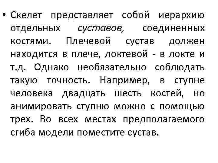  • Скелет представляет собой иерархию отдельных суставов, соединенных костями. Плечевой сустав должен находится