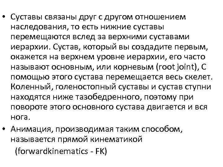  • Суставы связаны друг с другом отношением наследования, то есть нижние суставы перемещаются