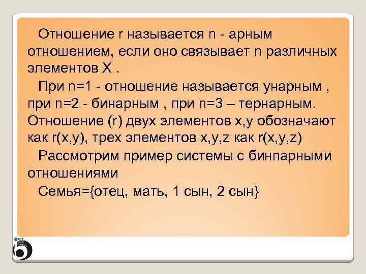 Отношение r называется n - арным отношением, если оно связывает n различных элементов X.