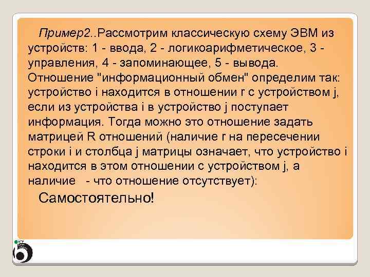 Пример2. . Рассмотрим классическую схему ЭВМ из устройств: 1 - ввода, 2 - логикоарифметическое,