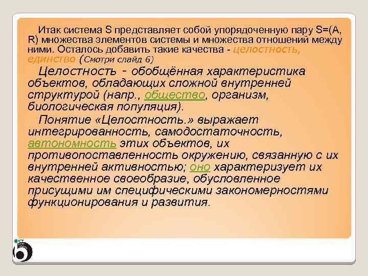 Итак система S представляет собой упорядоченную пару S=(A, R) множества элементов системы и множества