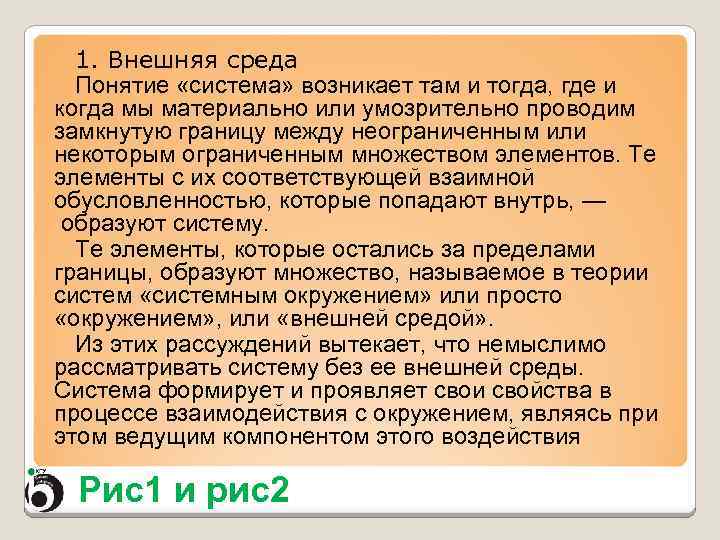 1 понятие среды. Система я возникает. Государство возникает там тогда и постольку где когда и поскольку. Политика возникает там. Партии возникают там и тогда.