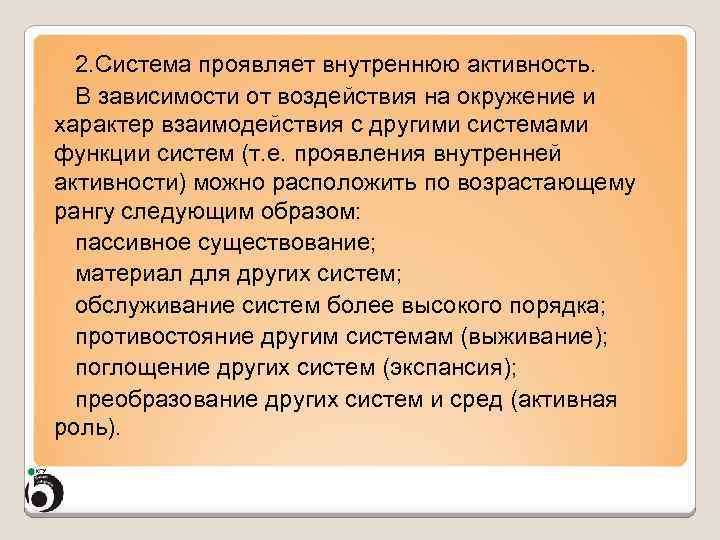 2. Система проявляет внутреннюю активность. В зависимости от воздействия на окружение и характер взаимодействия