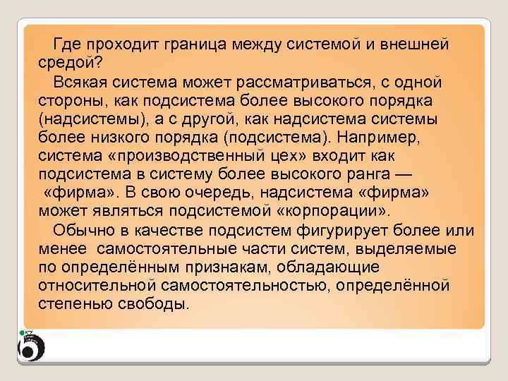 Где проходит граница между системой и внешней средой? Всякая система может рассматриваться, с одной