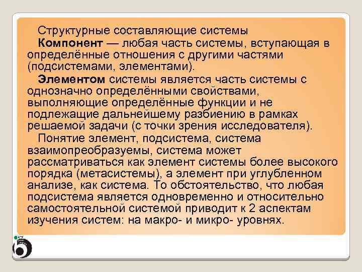 Структурные составляющие системы Компонент — любая часть системы, вступающая в определённые отношения с другими