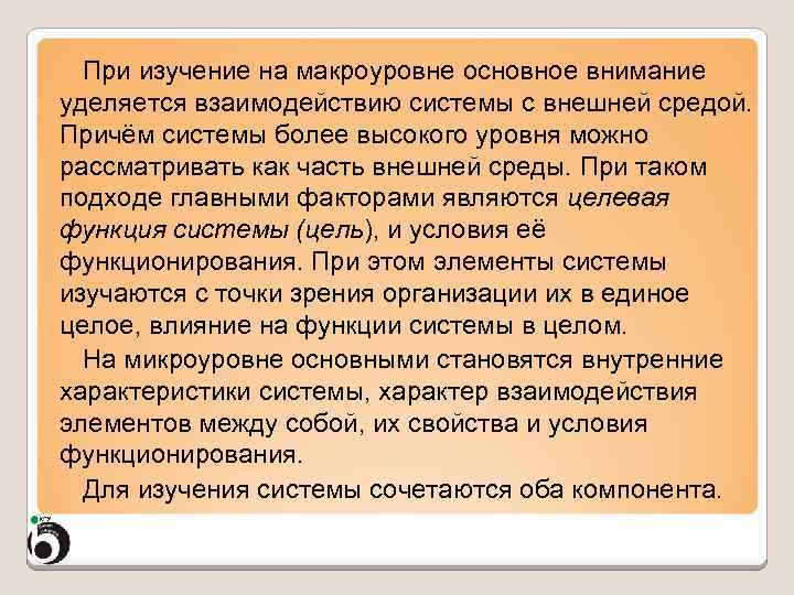 При изучение на макроуровне основное внимание уделяется взаимодействию системы с внешней средой. Причём системы