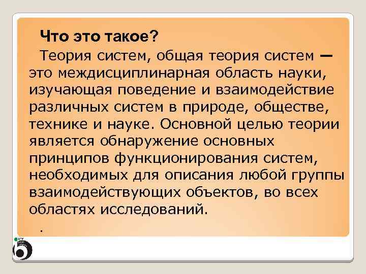 Что это такое? Теория систем, общая теория систем — это междисциплинарная область науки, изучающая