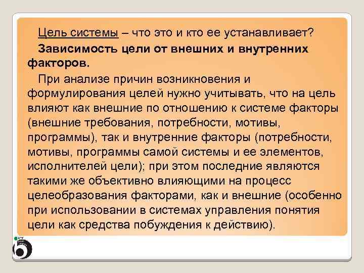 Цель системы – что это и кто ее устанавливает? Зависимость цели от внешних и