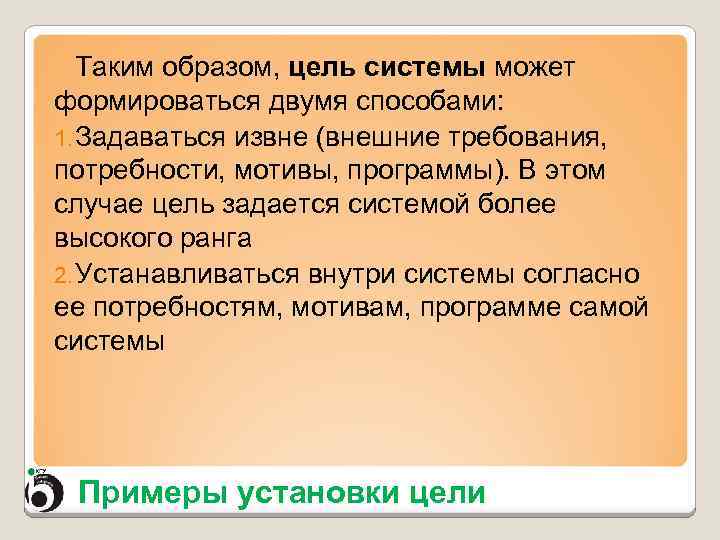 Таким образом, цель системы может формироваться двумя способами: 1. Задаваться извне (внешние требования, потребности,