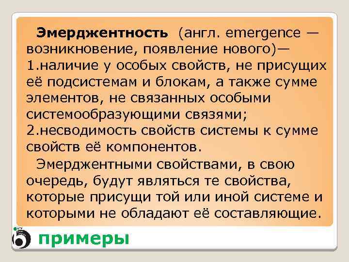 Эмерджентность (англ. emergence — возникновение, появление нового)— 1. наличие у особых свойств, не присущих