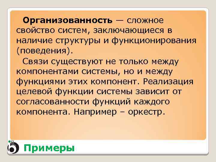 Более сложнейший. Организованность пример. Организованность свойство системы. Организованность организации. Структурная организованность.