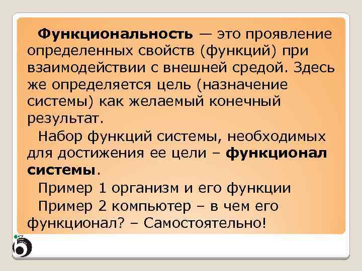 Функциональность — это проявление определенных свойств (функций) при взаимодействии с внешней средой. Здесь же