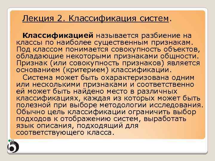 Лекция 2. Классификация систем. Классификацией называется разбиение на классы по наиболее существенным признакам. Под