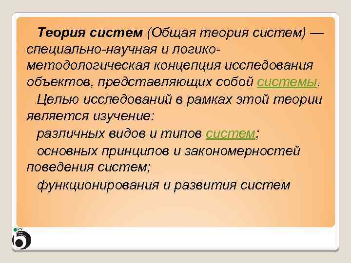 Теория систем (Общая теория систем) — специально-научная и логикометодологическая концепция исследования объектов, представляющих собой