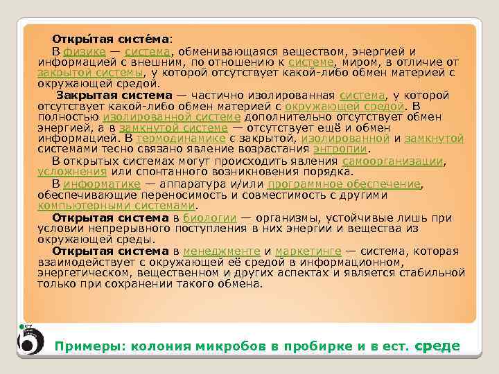 Откры тая систе ма: В физике — система, обменивающаяся веществом, энергией и информацией с