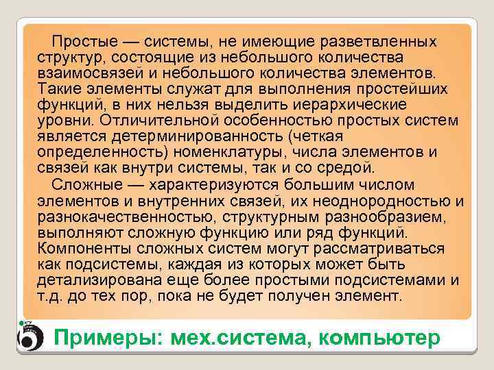 Простые — системы, не имеющие разветвленных структур, состоящие из небольшого количества взаимосвязей и небольшого