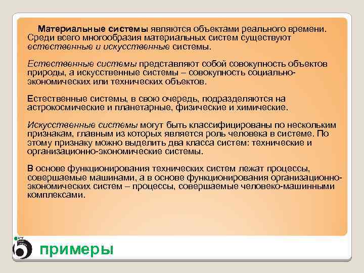 Материальные системы являются объектами реального времени. Среди всего многообразия материальных систем существуют естественные и