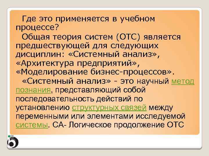 Где это применяется в учебном процессе? Общая теория систем (ОТС) является предшествующей для следующих