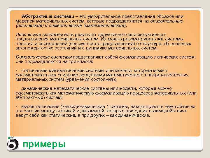 Абстрактные системы – это умозрительное представление образов или моделей материальных систем, которые подразделяются на