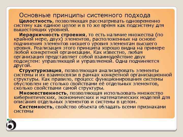 Основные принципы системного подхода Целостность, позволяющая рассматривать одновременно систему как единое целое и в