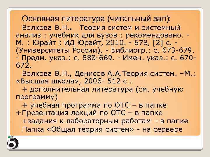 Основная литература (читальный зал): Волкова В. Н. . Теория систем и системный анализ :