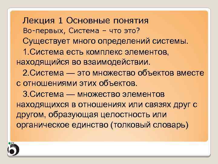 Лекция 1 Основные понятия Во-первых, Система – что это? Существует много определений системы. 1.