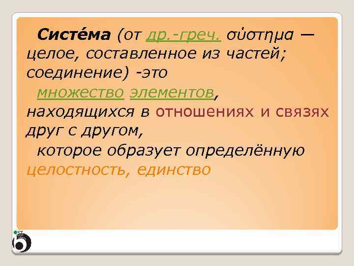 Систе ма (от др. -греч. σύστημα — целое, составленное из частей; соединение) -это множество