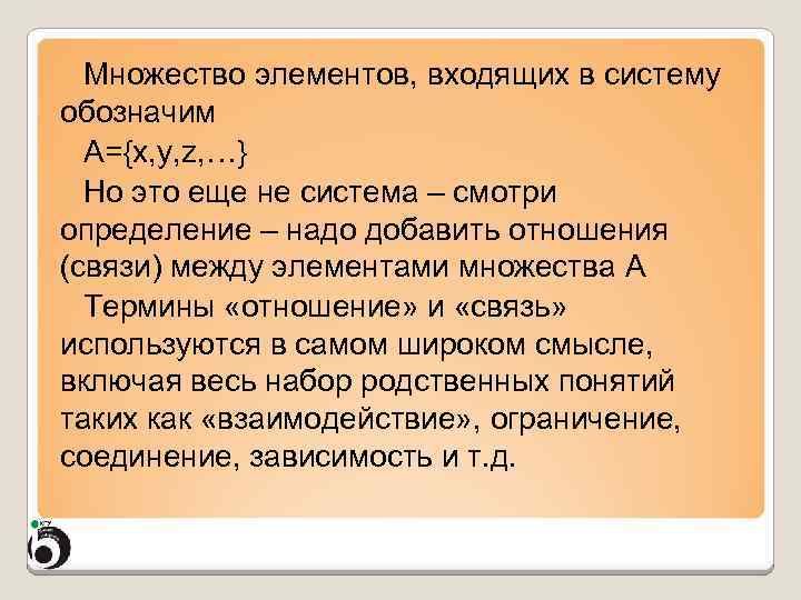 Множество элементов, входящих в систему обозначим A={x, y, z, …} Но это еще не