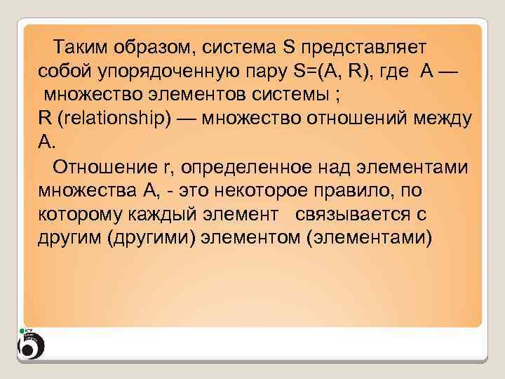 Таким образом, система S представляет собой упорядоченную пару S=(A, R), где A — множество