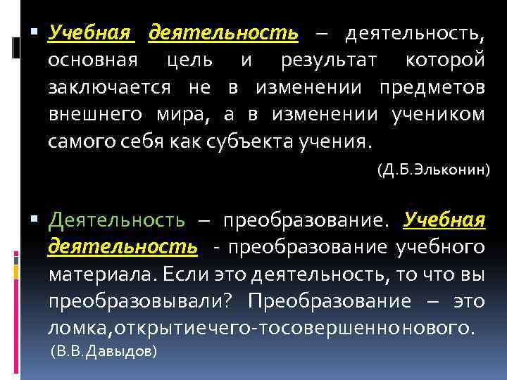  Учебная деятельность – деятельность, основная цель и результат которой заключается не в изменении