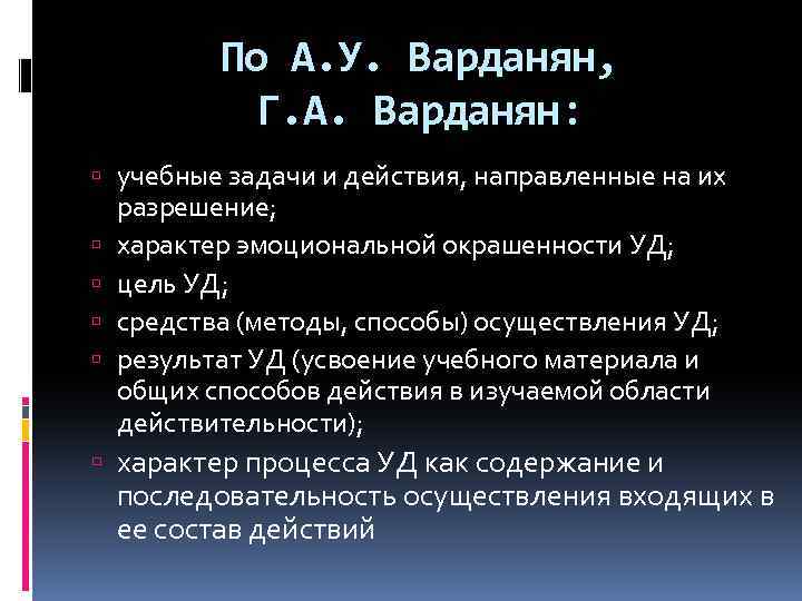 По А. У. Варданян, Г. А. Варданян: учебные задачи и действия, направленные на их