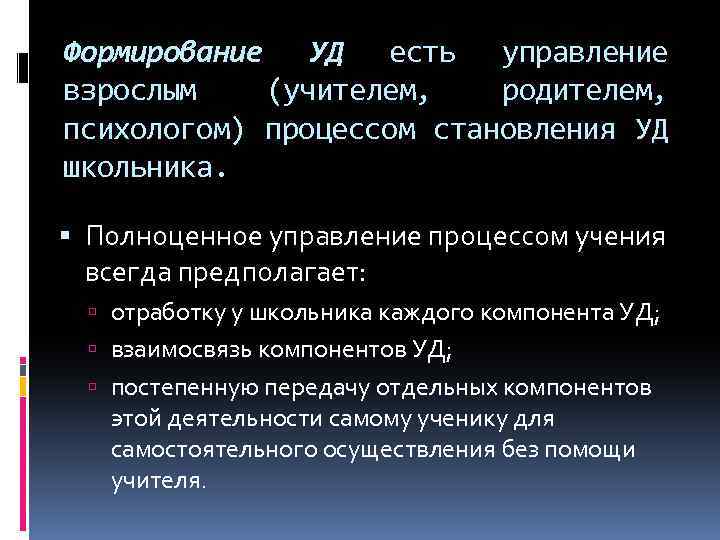 Формирование УД есть управление взрослым (учителем, родителем, психологом) процессом становления УД школьника. Полноценное управление
