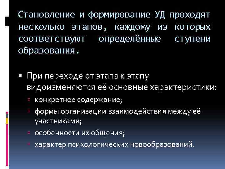 Становление и формирование УД проходят несколько этапов, каждому из которых соответствуют определённые ступени образования.