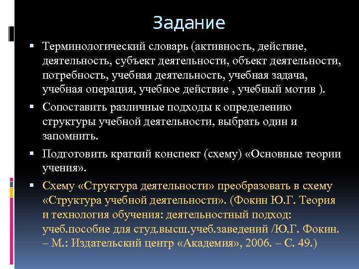 Задание Терминологический словарь (активность, действие, деятельность, субъект деятельности, объект деятельности, потребность, учебная деятельность, учебная
