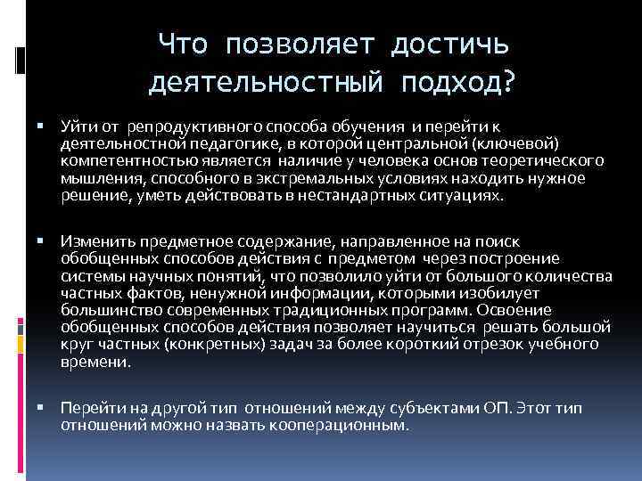 Что позволяет достичь деятельностный подход? Уйти от репродуктивного способа обучения и перейти к деятельностной
