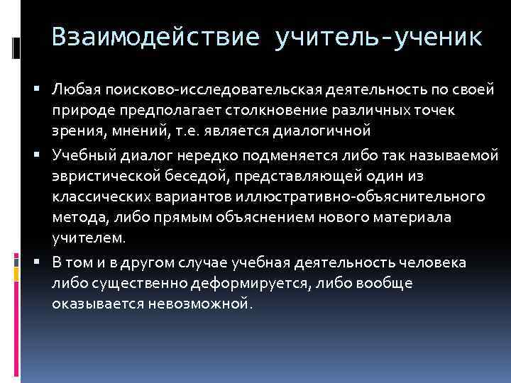 Метод обучения предполагающий беседу учителя с учеником