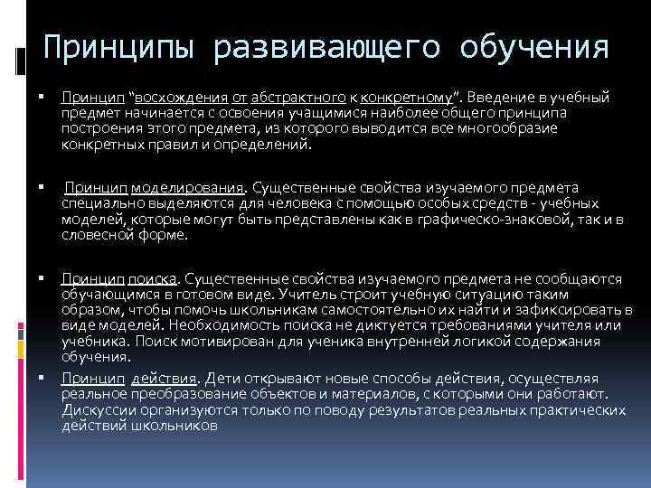 Принципы развивающего обучения Принцип “восхождения от абстрактного к конкретному”. Введение в учебный предмет начинается