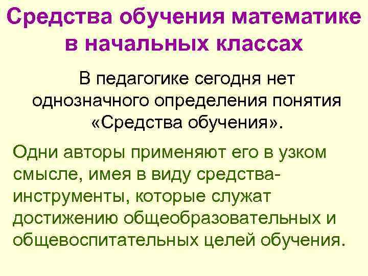 Средства обучения математике в начальных классах В педагогике сегодня нет однозначного определения понятия «Средства