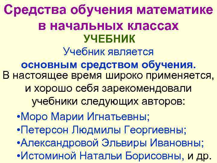 Средства обучения математике в начальных классах УЧЕБНИК Учебник является основным средством обучения. В настоящее
