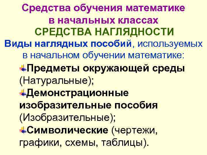 Опишите средства. Средства обучения математике в начальной школе. Средства обучения математике в начальных классах. Средства наглядности в начальной школе. Классификация средств наглядности.