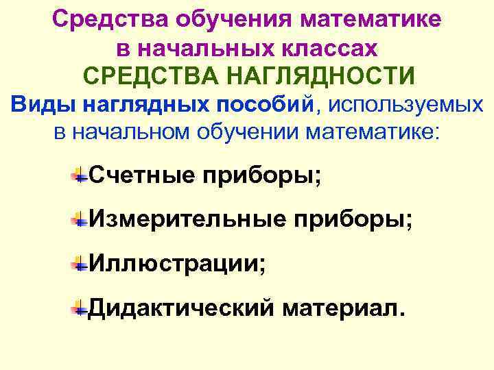 Виды наглядных пособий презентация