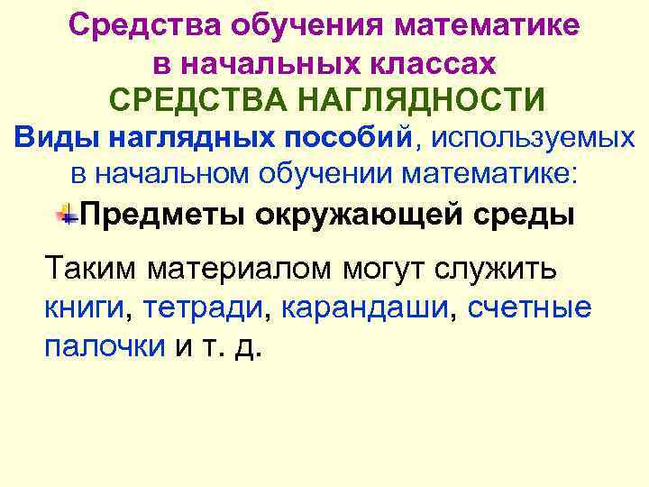 Средства обучения математике в начальных классах СРЕДСТВА НАГЛЯДНОСТИ Виды наглядных пособий, используемых в начальном