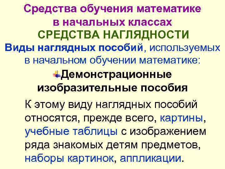 Средства обучения математике в начальных классах СРЕДСТВА НАГЛЯДНОСТИ Виды наглядных пособий, используемых в начальном