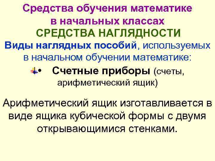 Средства обучения математике в начальных классах СРЕДСТВА НАГЛЯДНОСТИ Виды наглядных пособий, используемых в начальном