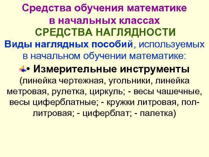 Средство начального обучение математики