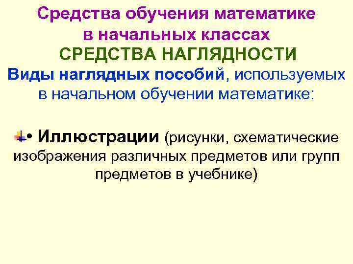 Средства обучения математике в начальных классах СРЕДСТВА НАГЛЯДНОСТИ Виды наглядных пособий, используемых в начальном