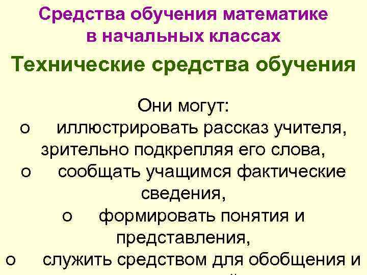 Средства обучения математике в начальных классах Технические средства обучения Они могут: o иллюстрировать рассказ