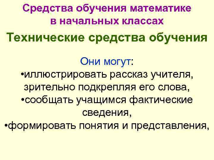 Средства обучения математике в начальных классах Технические средства обучения Они могут: • иллюстрировать рассказ