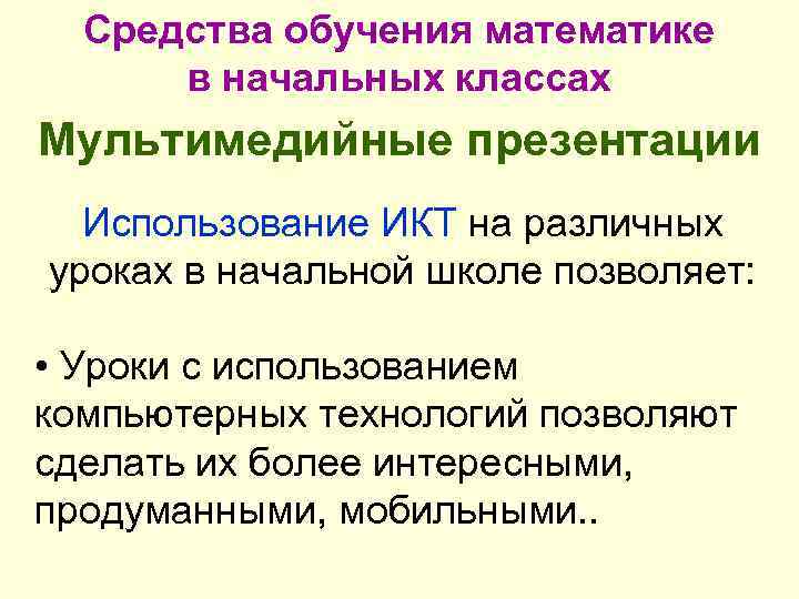 Средства обучения математике в начальных классах Мультимедийные презентации Использование ИКТ на различных уроках в